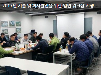 2017년 기술 및 회사발전을 위한 임원 워크샵 시행