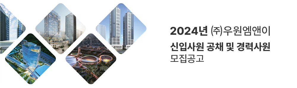 2024년 ㈜우원엠앤이 신입사원 공채 및 경력사원 모집공고