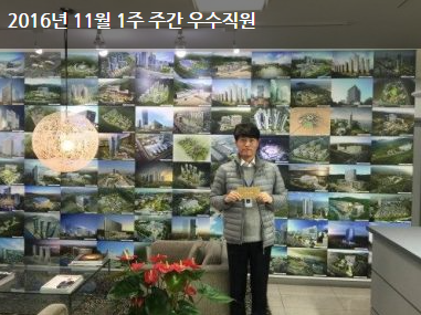 2016년 11월 1주 주간 우수직원
