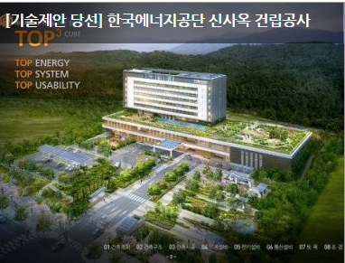 [기술제안 당선] 한국에너지공단 신사옥 건립공사