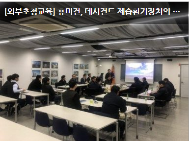 [외부초청교육] 휴미컨, 데시컨트 제습환기장치의 이해와 적용