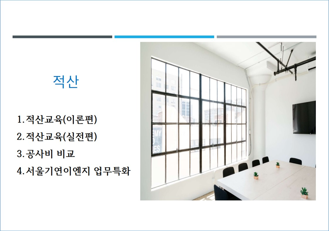 [외부초청교육] 적산 업무 이해도 증대를 위한 실무교육