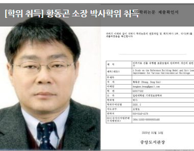[학위 취득] 황동곤 소장 박사학위 취득