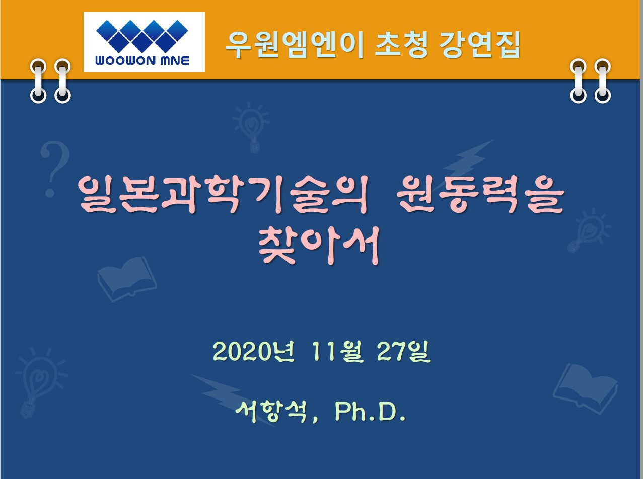 [외부초청강연] 일본과학기술의 원동력을 찾아서