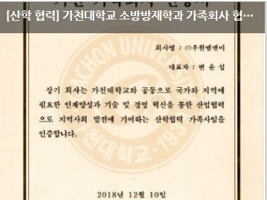 [산학 협력] 가천대학교 소방방재학과 가족회사 협약 체결