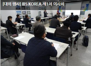 [대외 행사] IBS KOREA 제1차 이사회