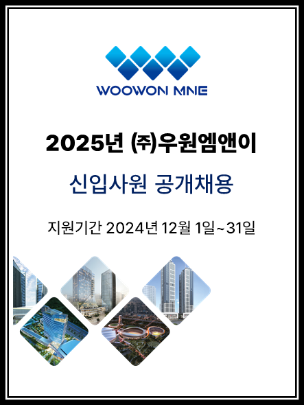 2025년 우원엠앤이 신입사원 공개 채용